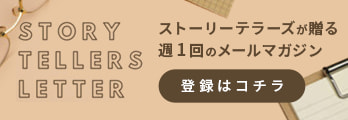 ストーリーテラーズが贈る 週1回のメールマガジン 登録はコチラ